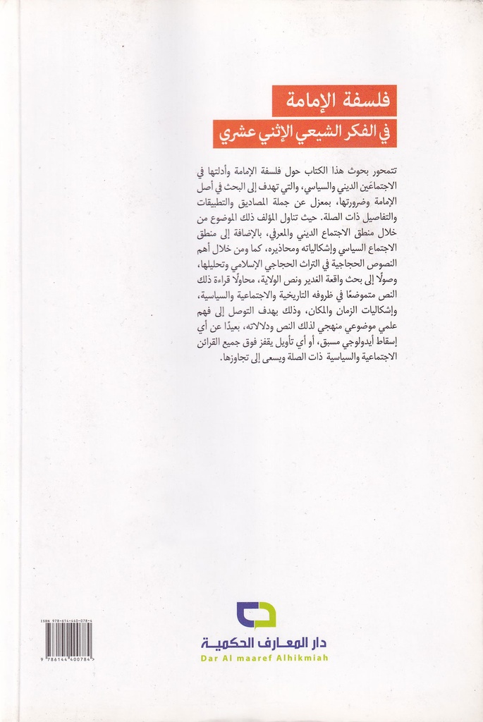 فلسفة الإمامة في الفكر الشيعي الإثني عشري-خلف