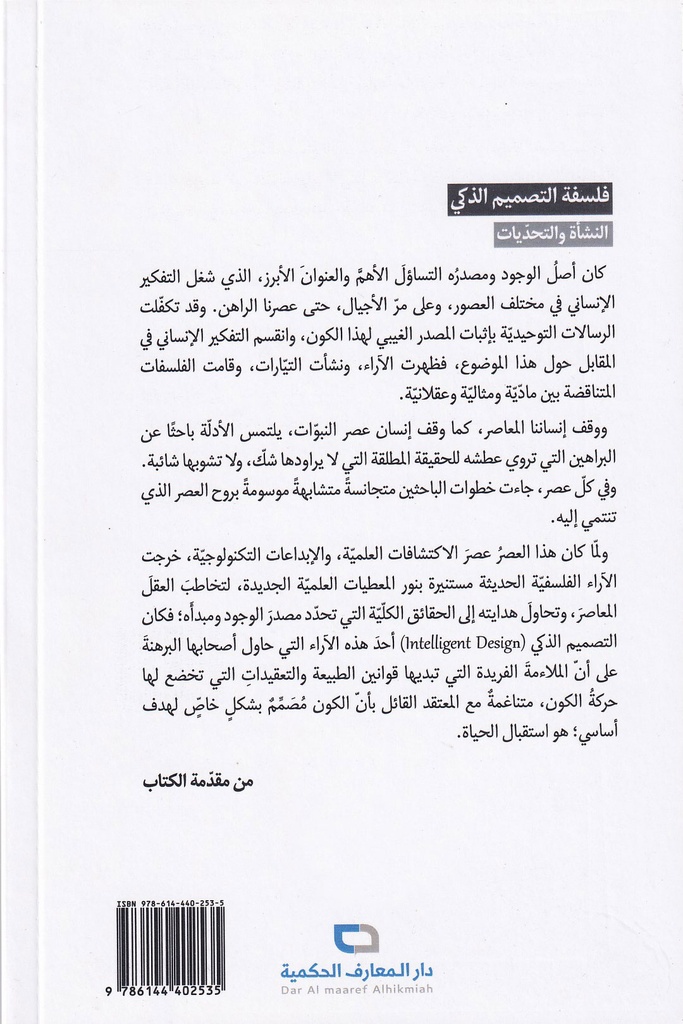 فلسفة التصميم الذكي النشأة والتحديات-خلف
