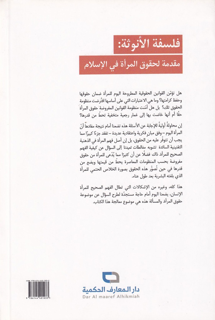 فلسفة الأنوثة مقدمة لحقوق المرأة في الإسلام-خلف