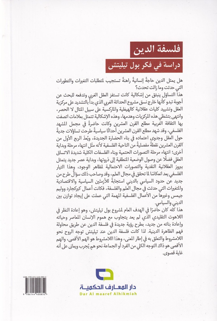 فلسفة الدين دراسة في فكر بول تيليتش-خلف