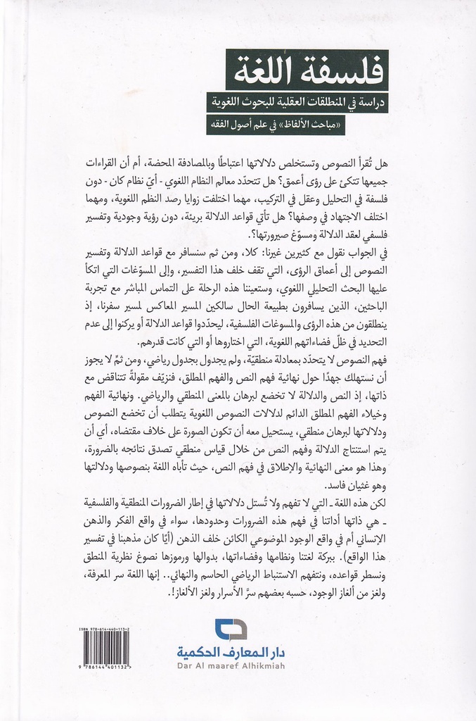 فلسفة اللغة دراسة في المنطلقات العقلية للبحوث اللغوي-خلف