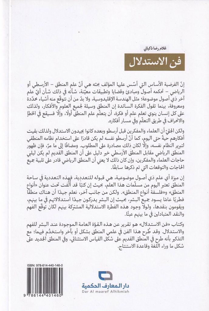 فن الاستدلال-خلف