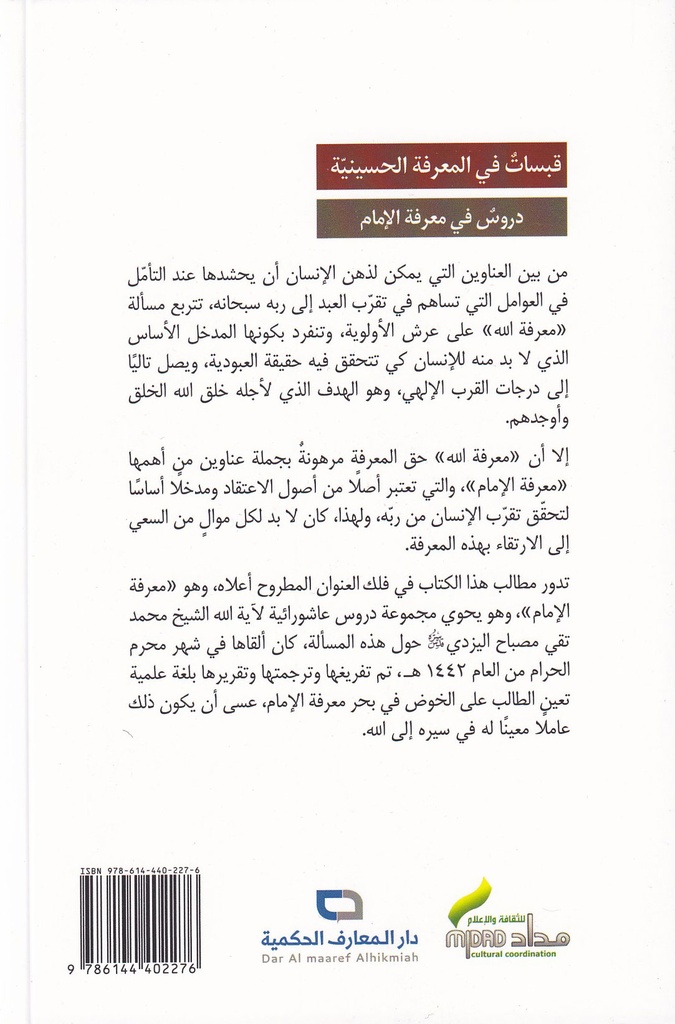 قبسات في المعرفة الحسينية-خلف