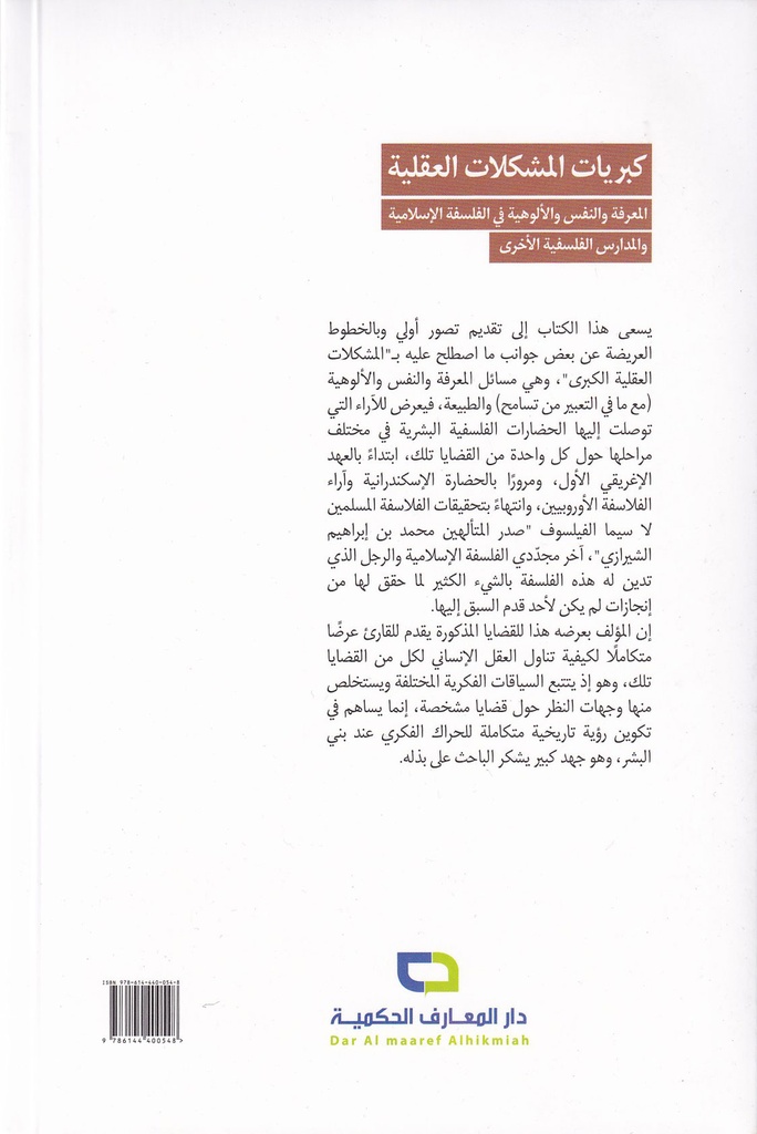 كبريات المشكلات العقلية-خلف