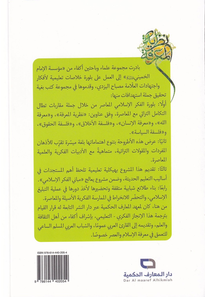 مباني الفكر الإسلامي 1 نظرية المعرفة-خلف