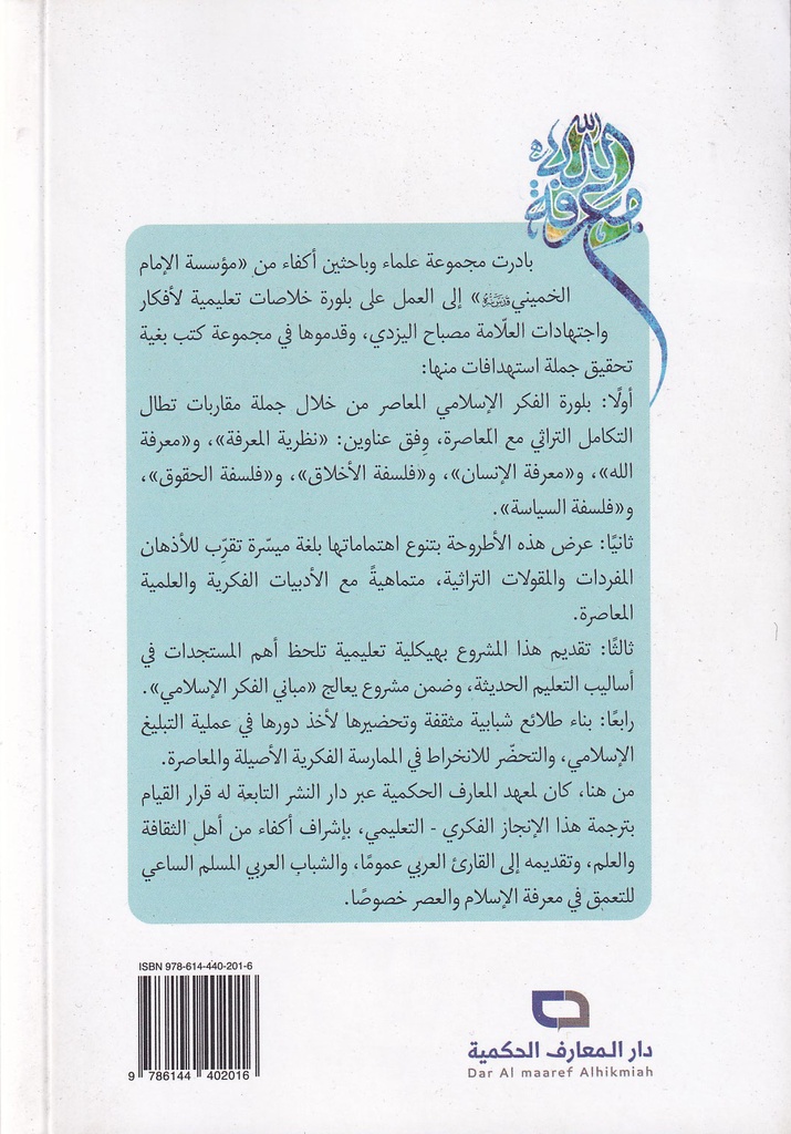 مباني الفكر الإسلامي 2 معرفة الله-خلف