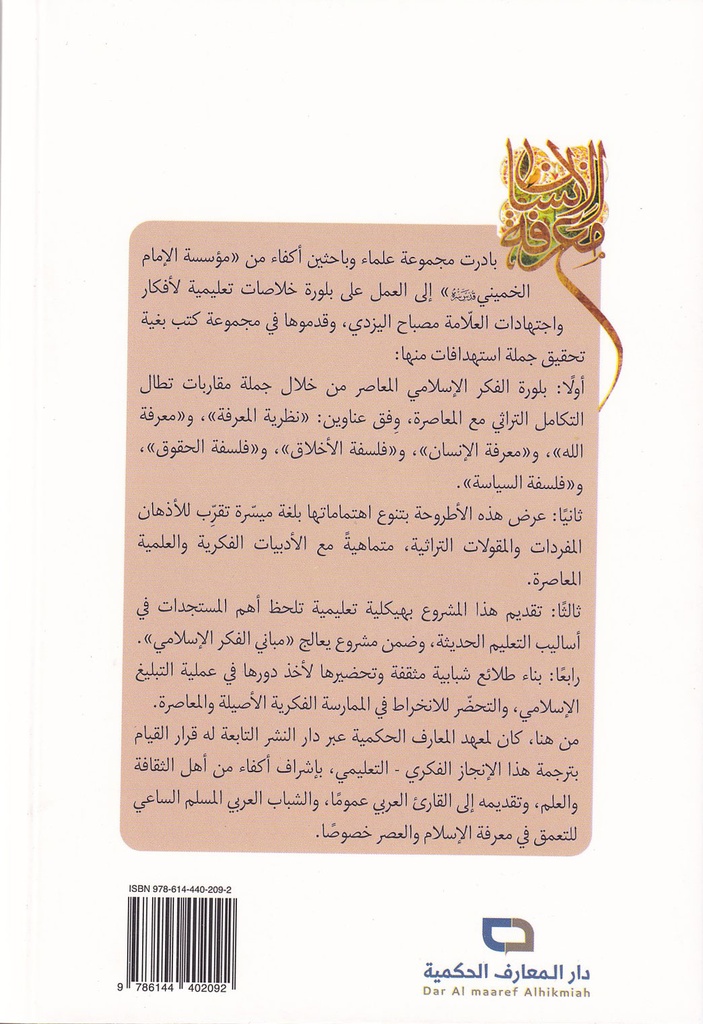 مباني الفكر الإسلامي 3 معرفة الإنسان-خلف