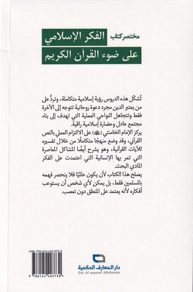مختصر كتاب الفكر الإسلامي على ضوء القرآن الكريم-خلف