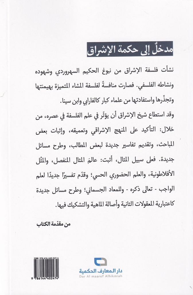 مدخل إلى حكمة الإشراق-خلف