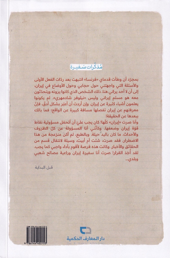 مذكرات سفيرة-خلف