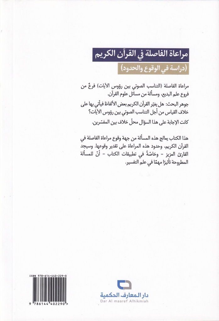 مراعاة الفاصلة في القرآن الكريم-خلف