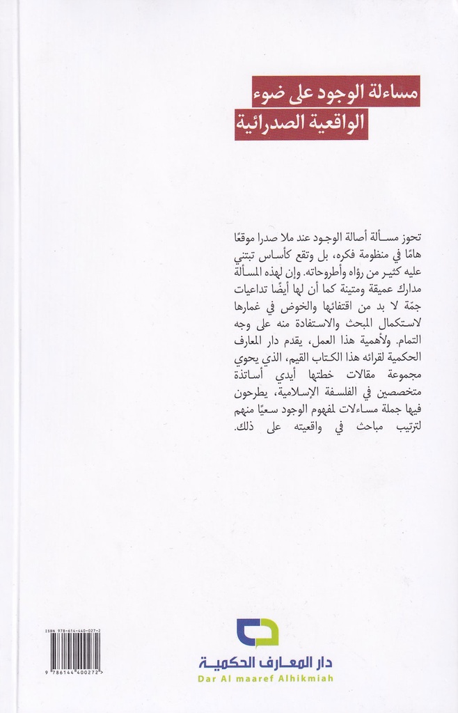 مساءلة الوجود على ضوء الواقعية الصدرائية-خلف