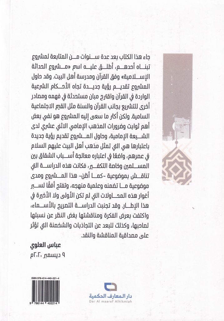 مشروع الحداثة الإسلامية المصداقية والنتائج-خلف