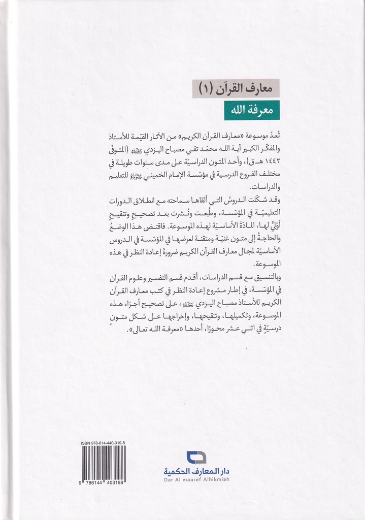 معرفة الله - سلسلة معارف القرآن-خلف