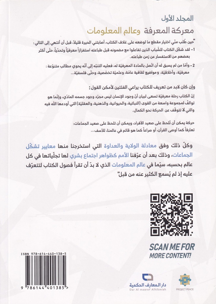 معركة المعرفة وعالم المعلومات المجلد الاول-خلف