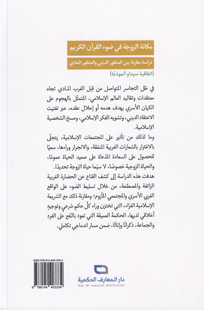 مكانة الزوجة في ضوء القرآن الكريم-خلف