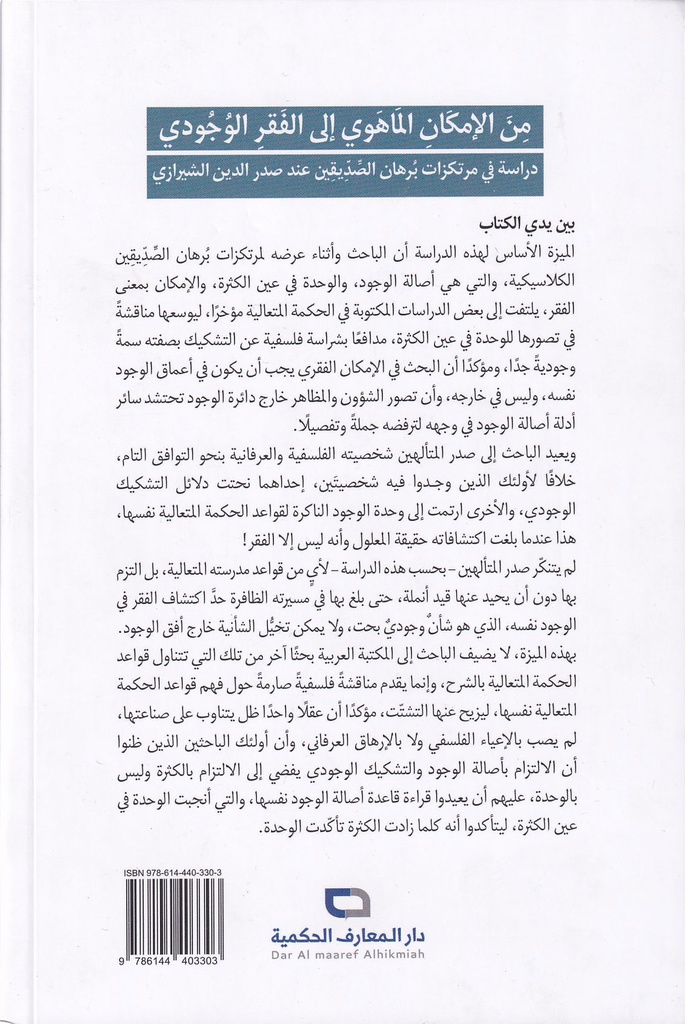 من الإمكان الماهوي إلى الفقر الوجودي-خلف