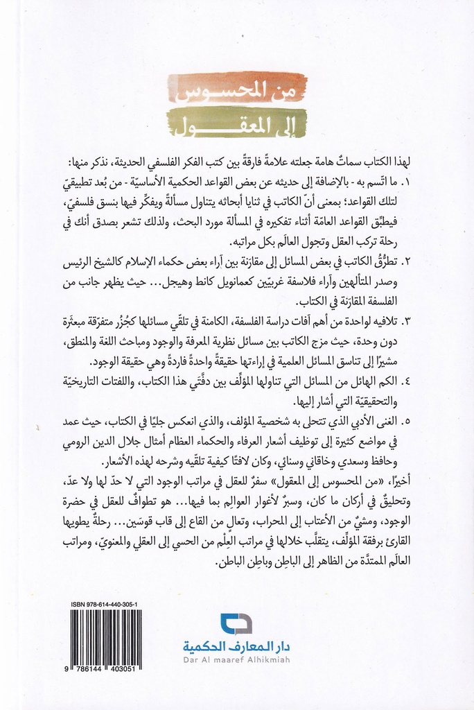 من المحسوس إلى المعقول-خلف