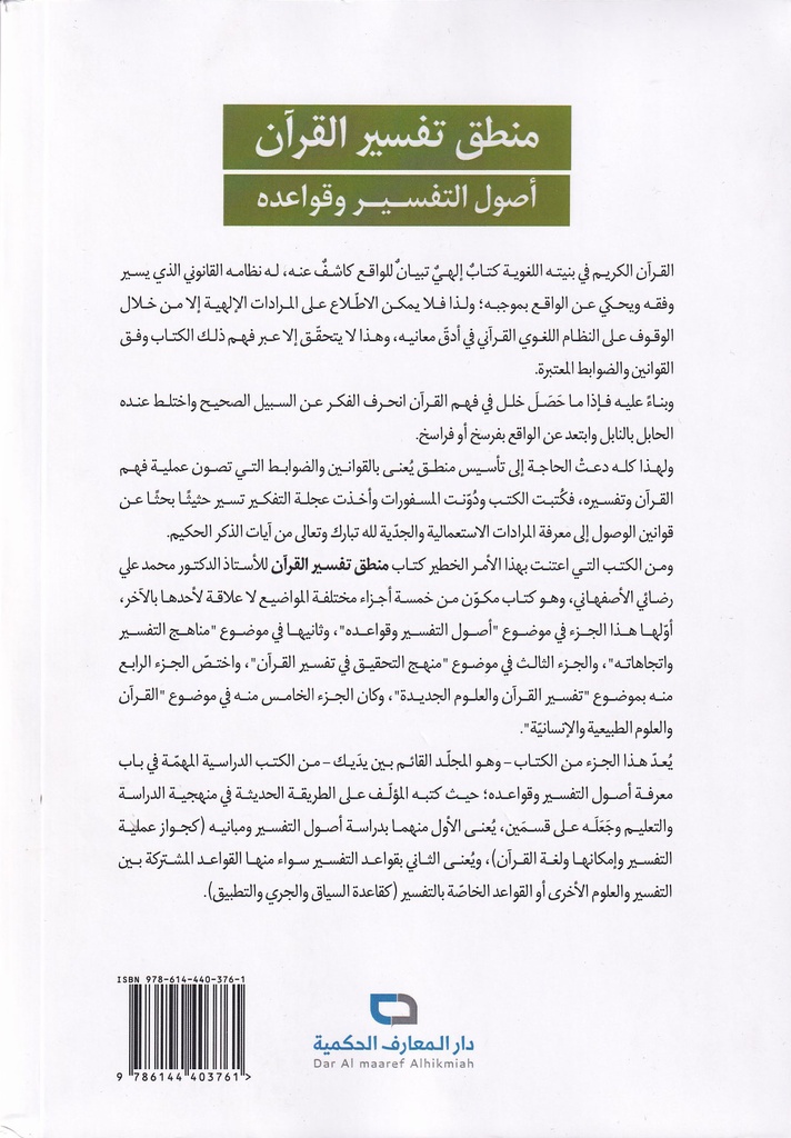 منطق تفسير القرآن أصول التفسير وقواعده-خلف