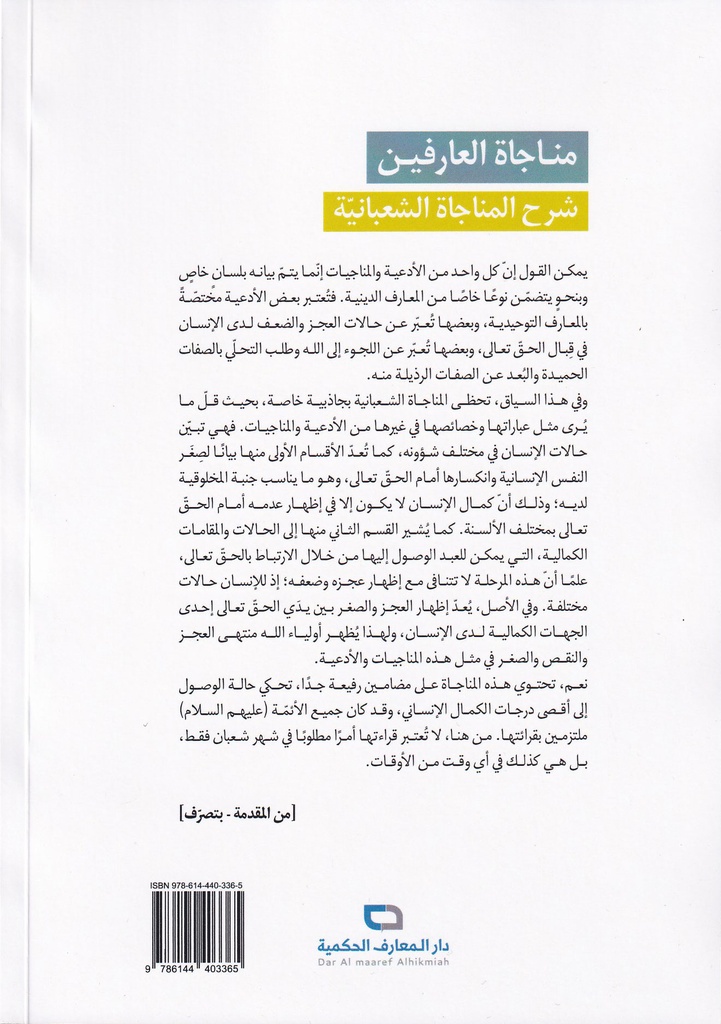 مناجات العارفين شرح المناجات الشعبانية-خلف