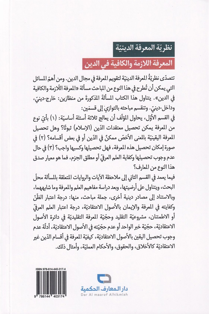 نظرية المعرفة الدينية المعرفة اللازمة والكافية في الدين-خلف