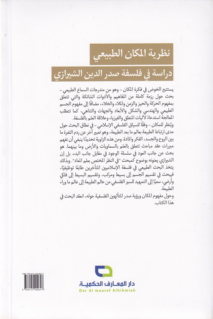 نظرية المكان الطبيعي دراسة في فلسفة صدر الدين الشيرازي-خلف