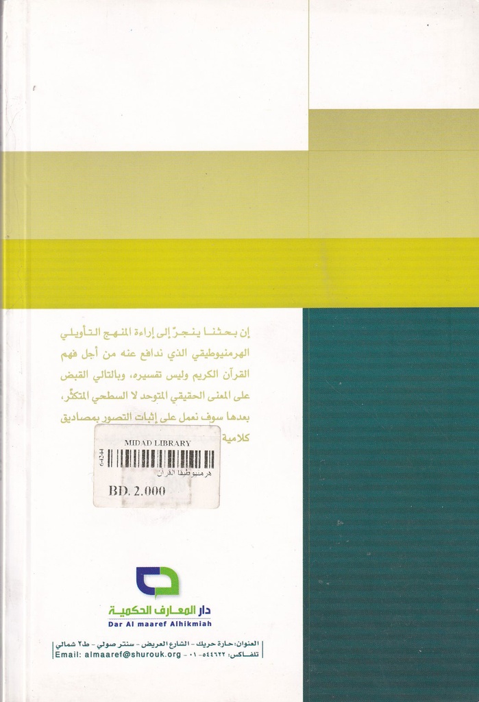 هرمنيوطيقا القرآن-خلف