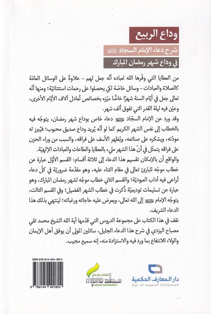 وداع الربيع -شرح دعاء الإمام السجاد في وداع شهر رمضان-خلف