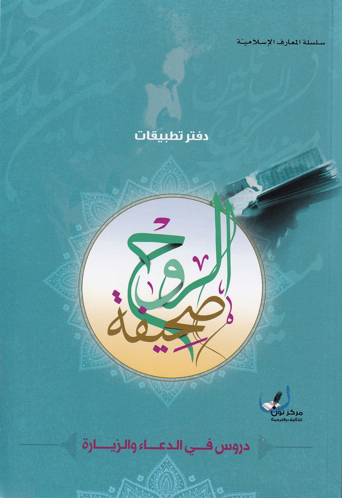 صحيفة الروح دروس في الدعاء والزيارة-التطبيقات