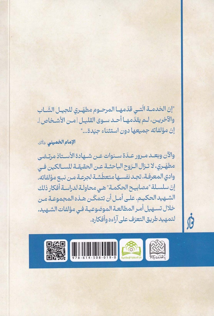 مصابيح الحكمة 16 - العرفان في الإسلام-خلف