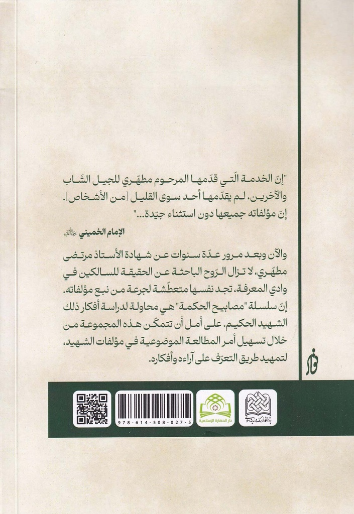 مصابيح الحكمة 19 - عقائد الشيعة-خلف