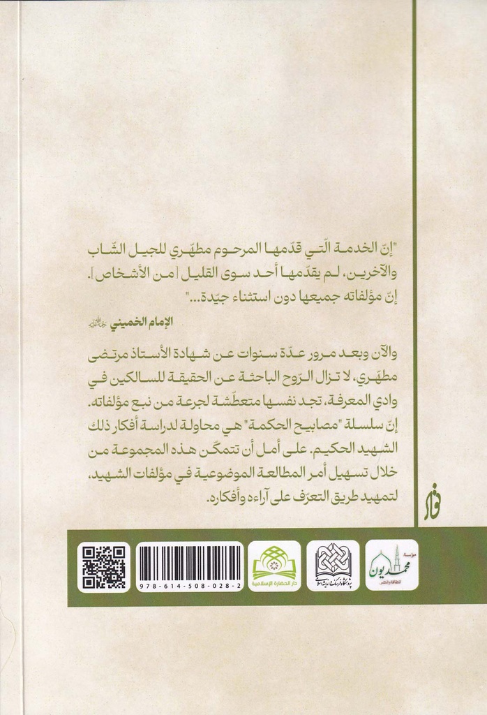 مصابيح الحكمة 20 - معرفة الإسلام-خلف