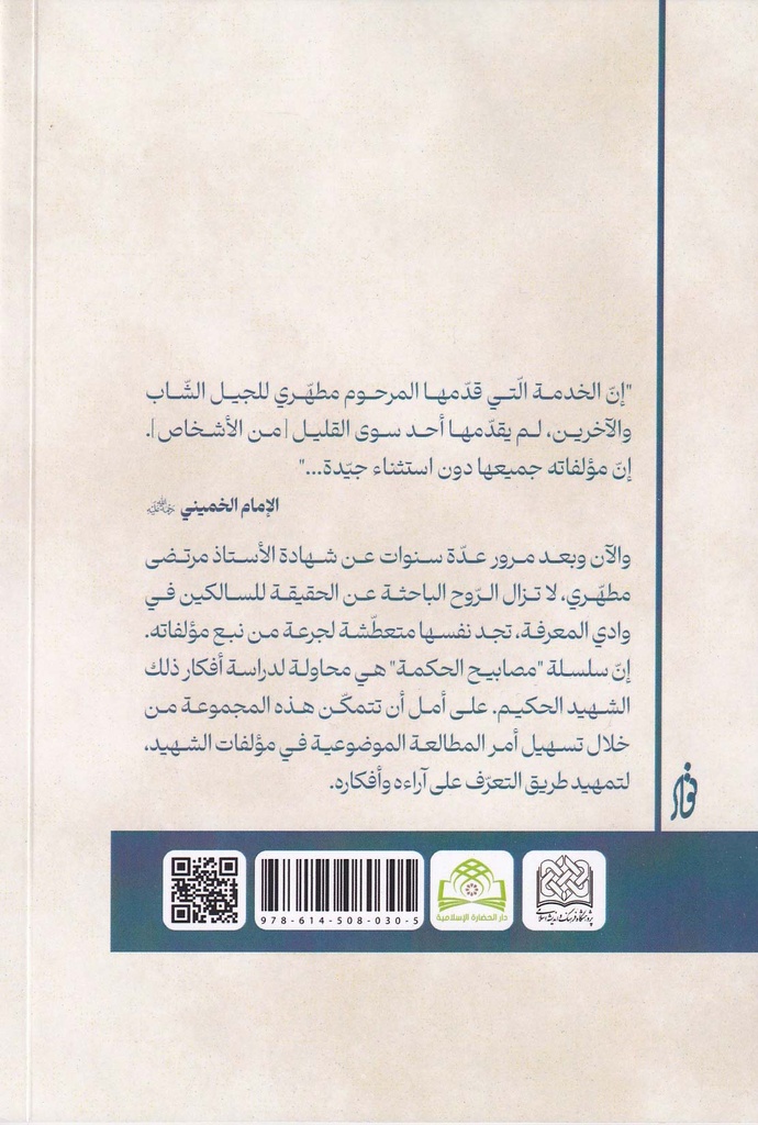 مصابيح الحكمة 28 - الأمر بالمعروف والنهي عن المنكر-خلف