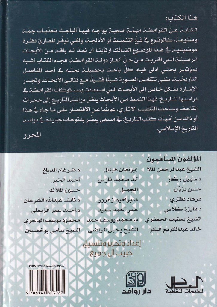 دولة القرامطة في مجهر البحث التاريخي الرصين-خلف