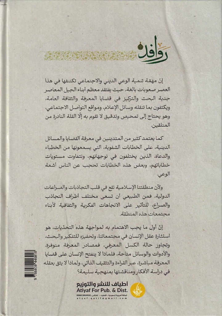 روافد المجلد الثاني-خلف