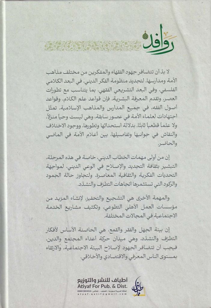 روافد المجلد الخامس-خلف