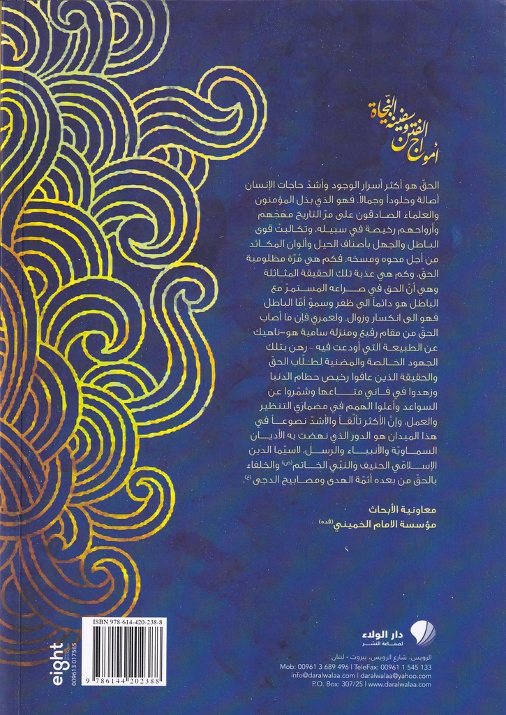 أمواج الفتن وسفينة النجاة-خلف