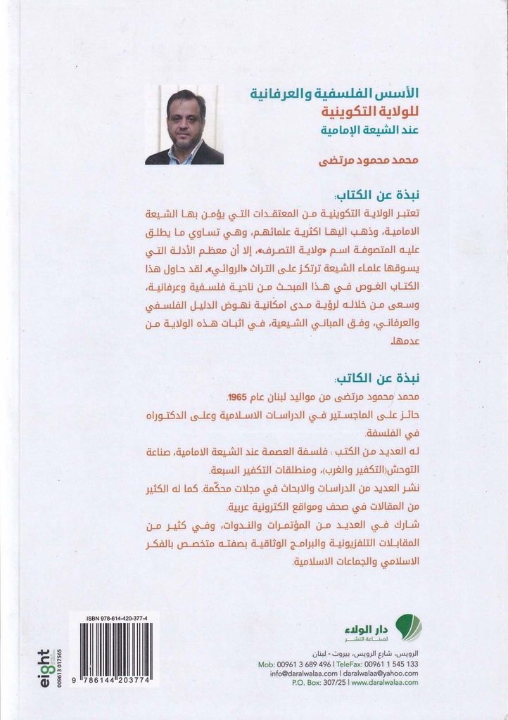 الأسس الفلسفية والعرفانية للولاية التكوينية عند الشيعة الإمامية-خلف