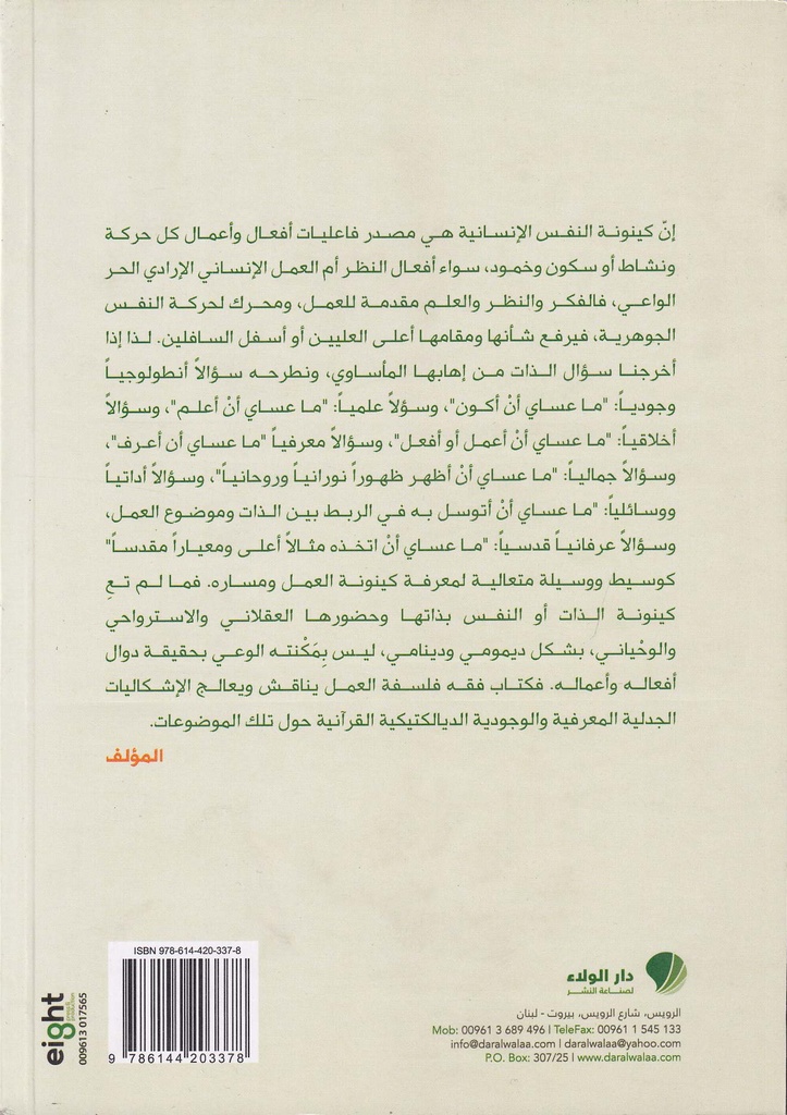 فقه فلسفة العمل من منظور إسلامي -خلف