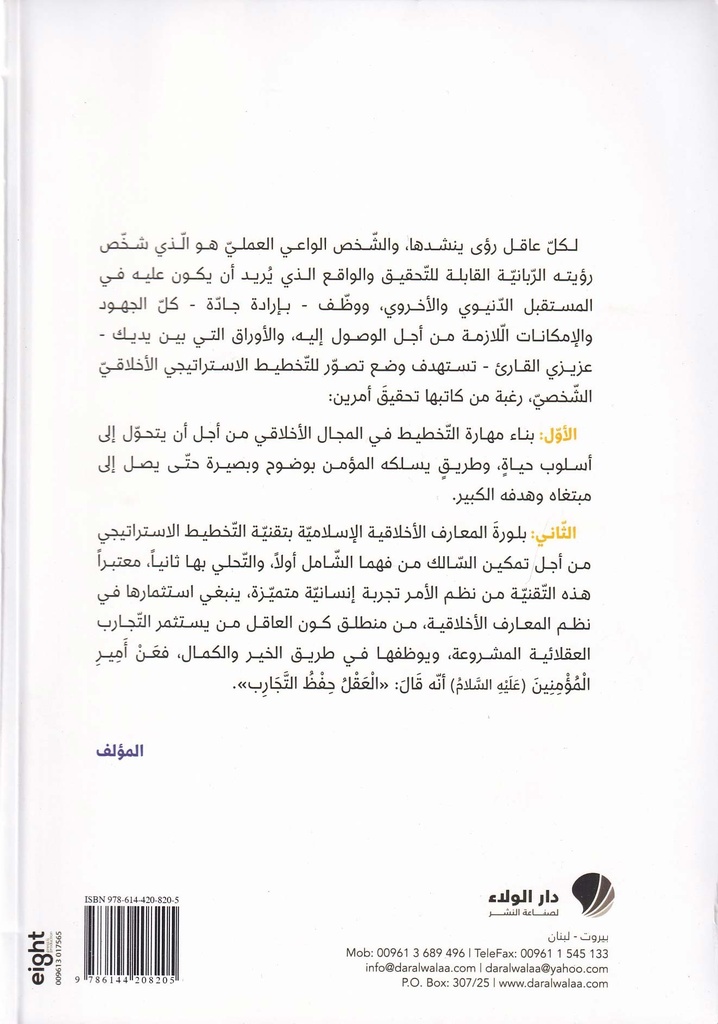 التخطيط الاستراتيجي للأخلاق الإسلامية-خلف