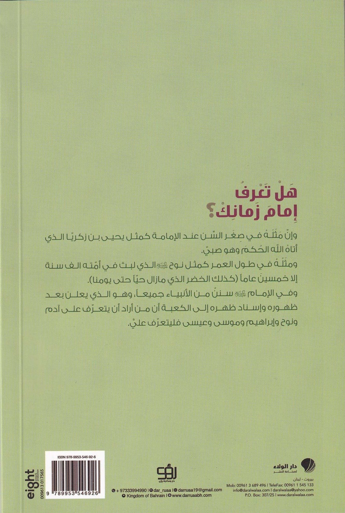 هل تعرف امام زمانك -خلف