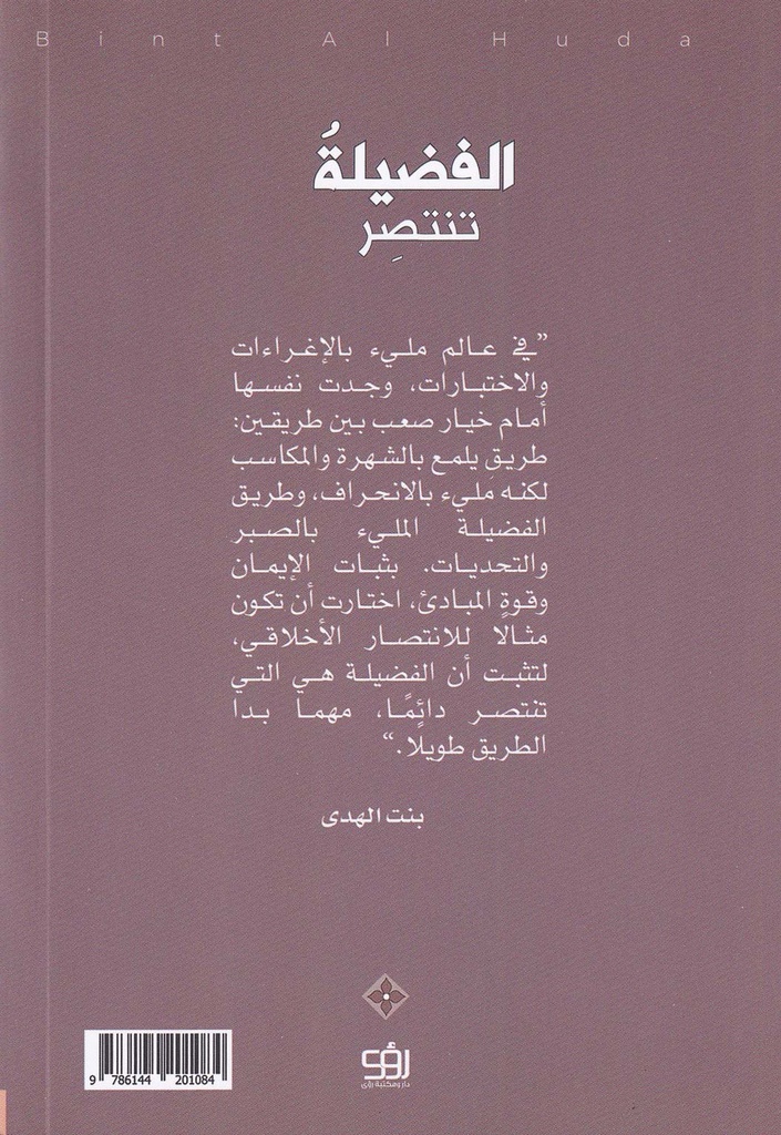 الفضيلة تنتصر-خلف