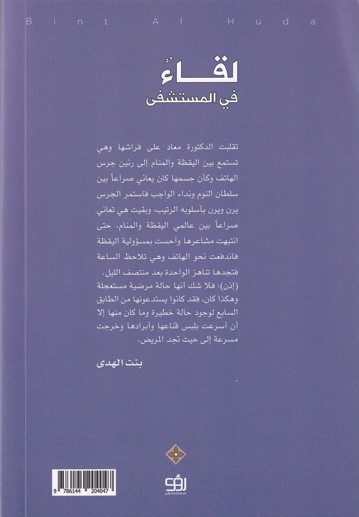 لقاء في المستشفى-خلف