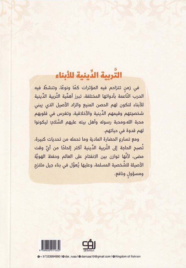 التربية الدينية للأبناء-خلف