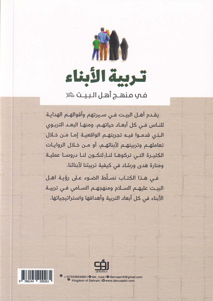 تربية الأبناء في منهج أهل البيت (ع)-خلف