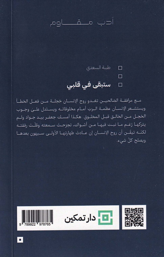 ستبقى في قلبي-خلف