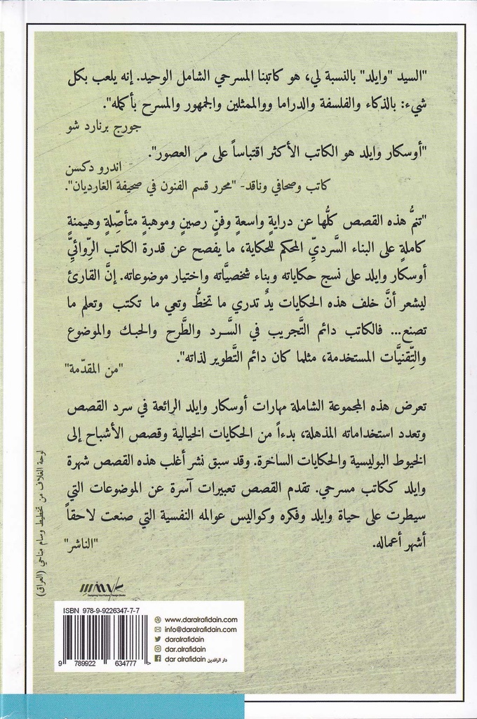 أوسكار وايلد الأعمال القصصية الكاملة