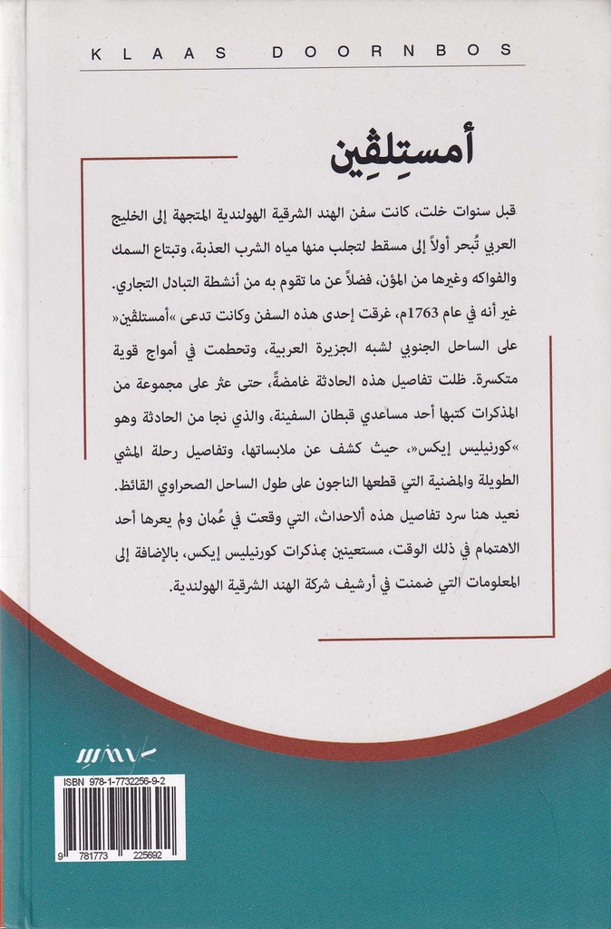 رواية أمستلفين - قصة غرق سفينة هولندية-خلف