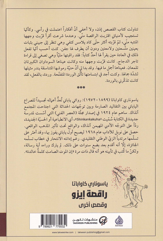 راقصة إيزو وقصص أخرى-خلف