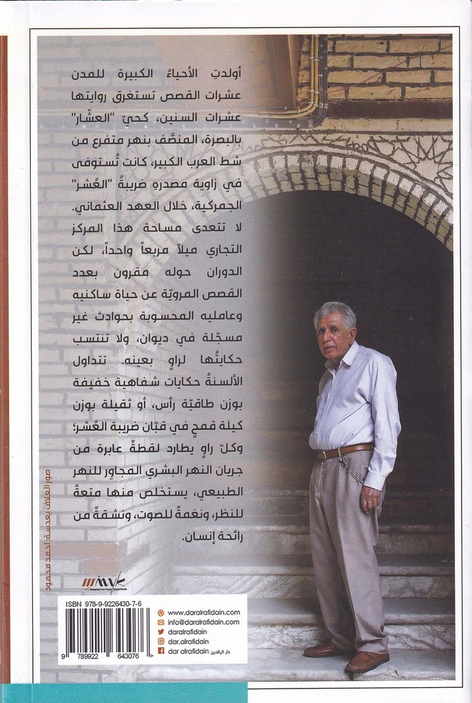 العشار أساطير الميل الواحد-خلف